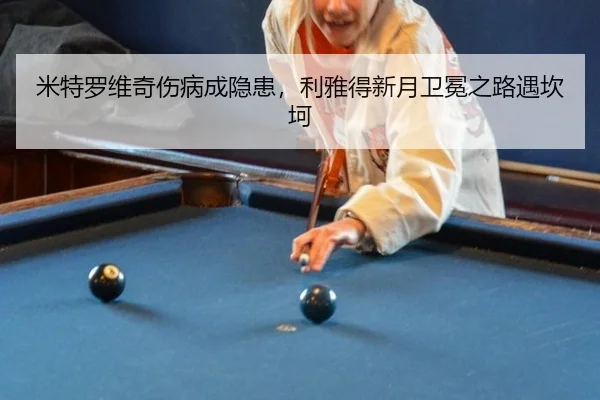 mi-te-luo-wei-qi-shang-bing-cheng-yin-huan-li-ya-de-xin-yue-wei-mian-zhi-lu-yu-kan-ke-2-529.jpg