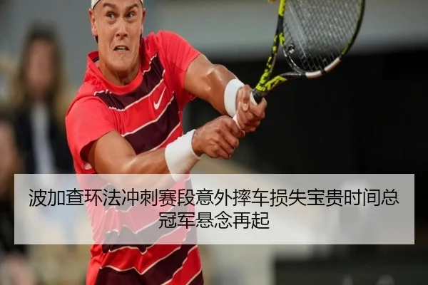bo-jia-cha-huan-fa-chong-ci-sai-duan-yi-wai-shuai-che-sun-shi-bao-gui-shi-jian-zong-guan-jun-xuan-nian-zai-qi-2-736.jpg