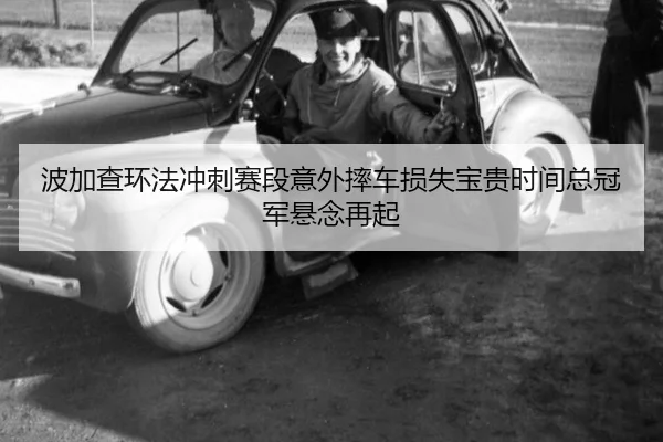 波加查环法冲刺赛段意外摔车损失宝贵时间总冠军悬念再起