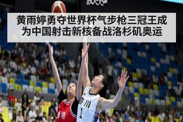 黄雨婷勇夺世界杯气步枪三冠王成为中国射击新核备战洛杉矶奥运