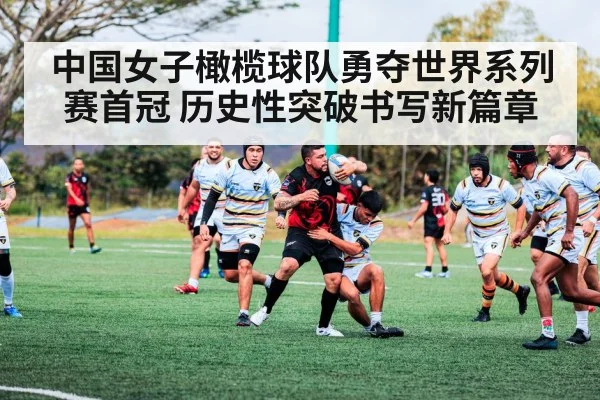 中国女子橄榄球队勇夺世界系列赛首冠 历史性突破书写新篇章